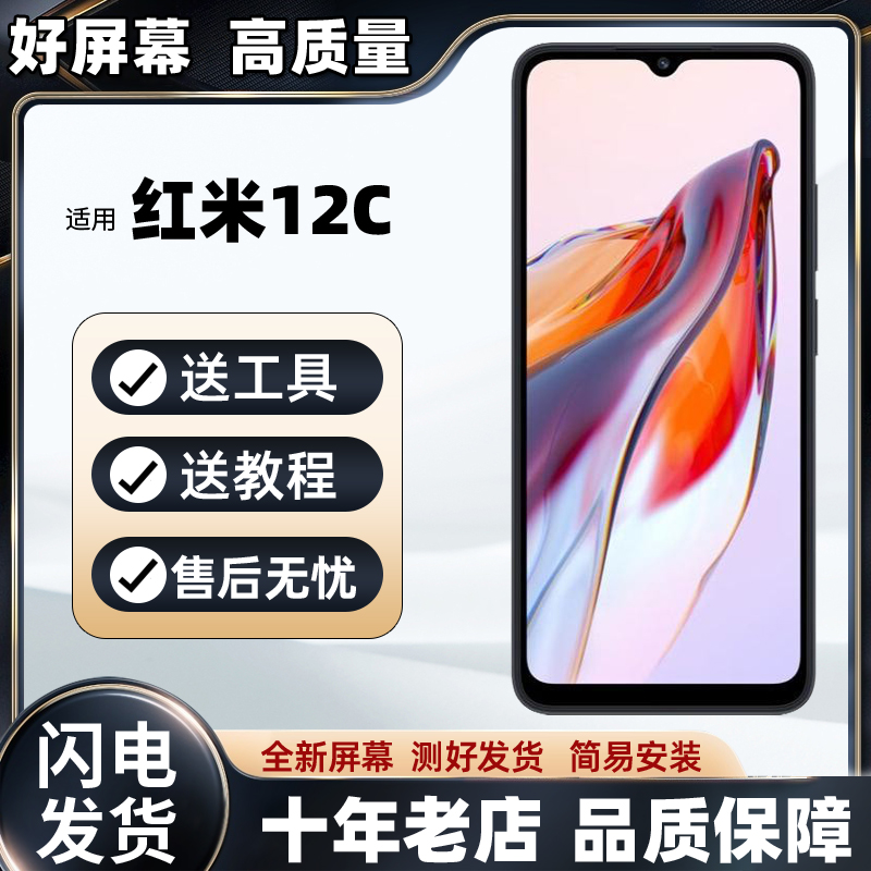 适用 红米12C 屏幕总成 红米13C 红米14C屏幕总成内外一体