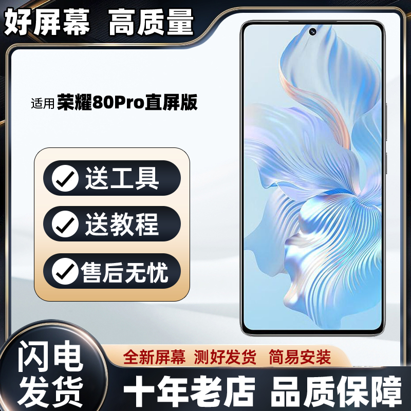适用 荣耀80Pro屏幕总成荣耀80GT 80Pro直屏版 荣耀90Pro屏幕总成