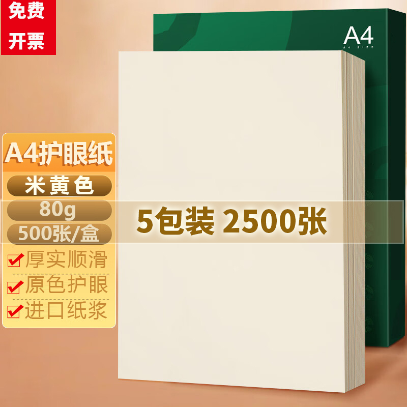 米黄原色a4打印纸护眼纸复印纸本色书籍纸加厚作业纸低白草稿纸