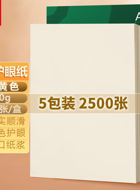 米黄原色a4打印纸护眼纸复印纸本色书籍纸加厚作业纸低白草稿纸