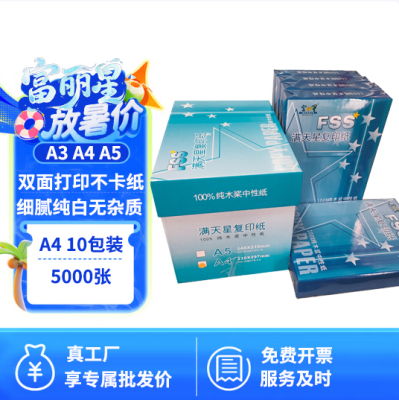 富丽星整箱十包A4打印纸70g80克白纸顺不卡纸双面复印纸高性价比