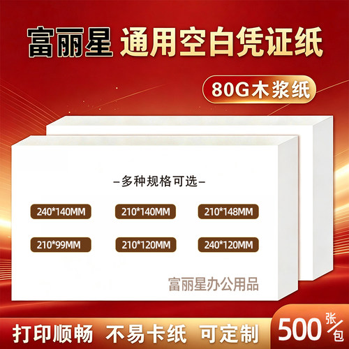 富丽星商务办公凭证纸发票记账纸