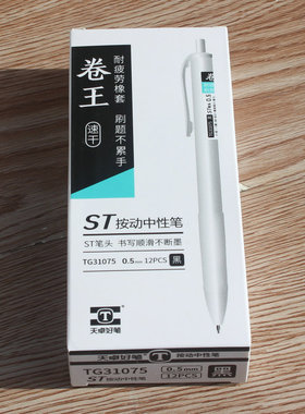 天卓31075卷王中性笔速干黑色0.5按动刷题笔软胶握套舒适握笔ST头