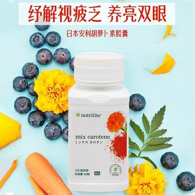 胡萝卜素软胶囊成人日本纽崔莱