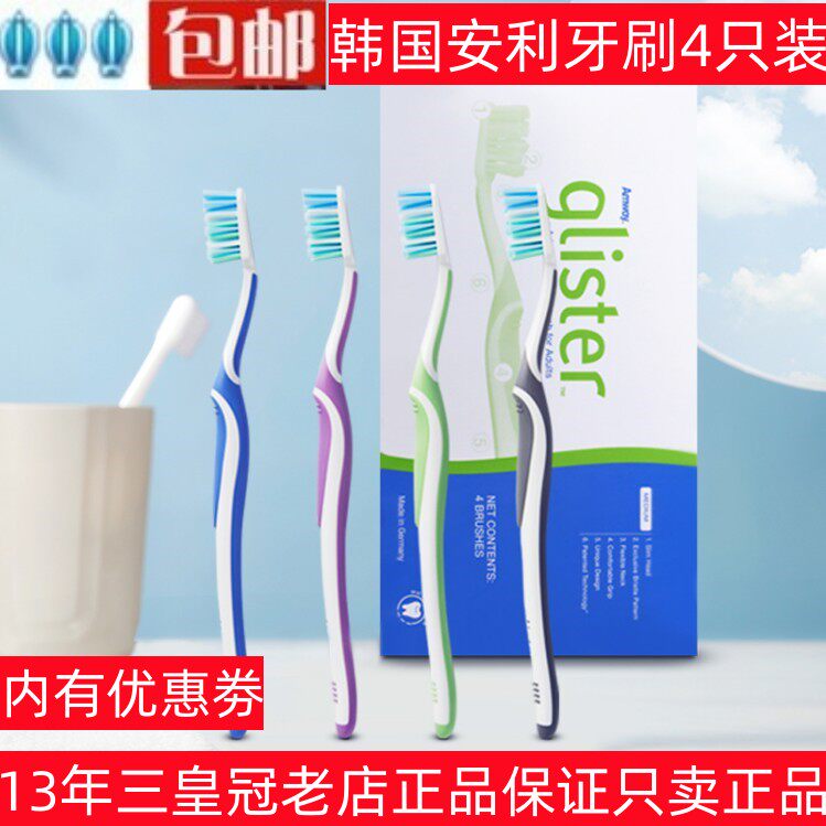 正品韩国安利丽齿健护齿牙刷GLISTER 全护牙刷 1盒4支