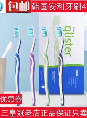 正品韩国安利丽齿健护齿牙刷GLISTER 全护牙刷 1盒4支
