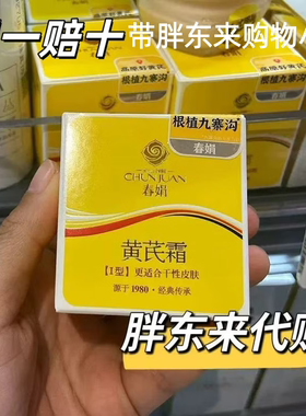 胖东来春娟黄芪霜护肤补水保湿