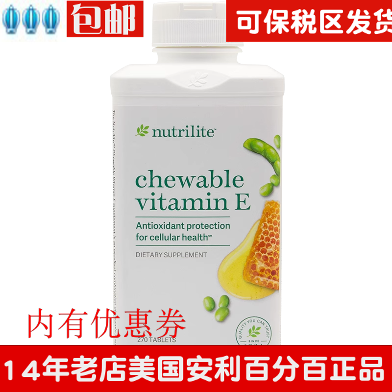 正品进口美国产安利蜂蜜卵磷脂维生素e 270片天然VE咀嚼片