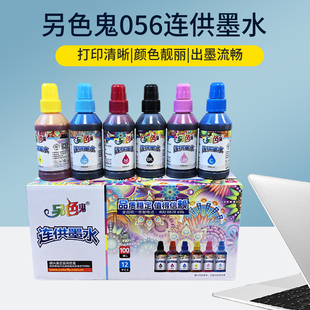 另色鬼牌056墨水适用于爱普生L8058 L18058喷墨打印墨仓填充100ml