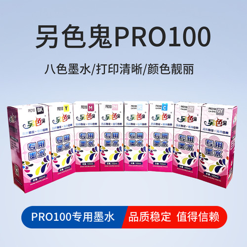 另色鬼PRO100八色墨水
