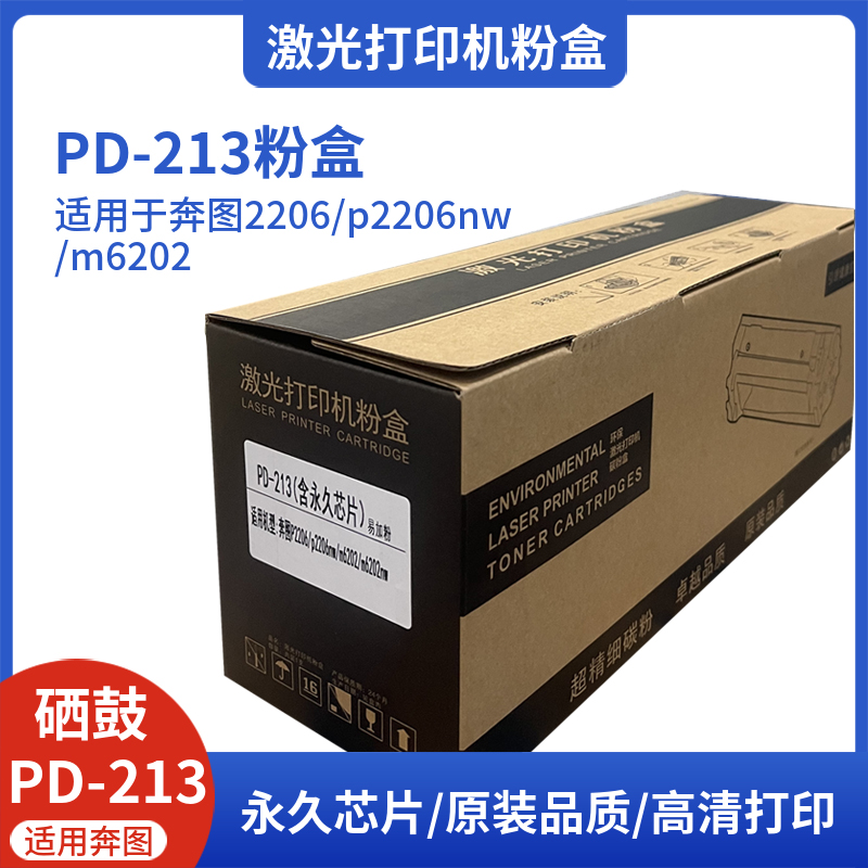 PD-213激光打印机奔图硒鼓粉盒