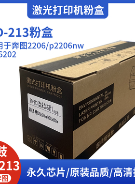 适用奔图PD-213硒鼓P2206 2210NW墨粉M6202NW M6603NW打印机粉盒