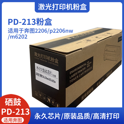 PD-213激光打印机奔图硒鼓粉盒