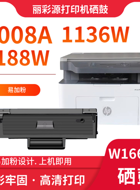 适用惠普1136W硒鼓1188w 1008nw 1188nw打印机墨盒一体机HPW1660A