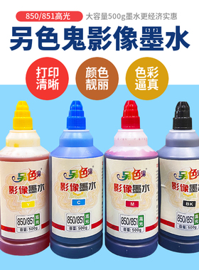 另色鬼850大容量500g影像高光专用墨水适用于佳能喷墨IP7280 墨盒