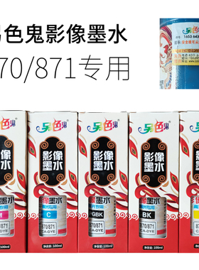 另色鬼870 871影像墨水适用于佳能 MG7780 TS5080 TS8080染料墨水