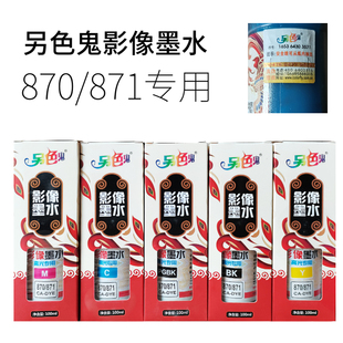 TS5080 MG7780 TS8080染料墨水 871影像墨水适用于佳能 另色鬼870