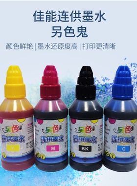 另色鬼影像墨水 适用于佳能IP7280 8780 IX6780 6880 850 851墨盒