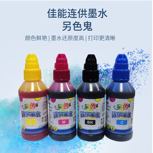 适用于佳能打印机墨水