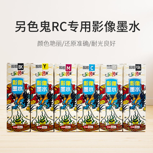 佳能另色鬼影像专用墨水