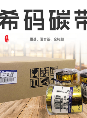 希码碳带 TDW108 70mm*300m蜡基 TDM238混合基TDR341全树脂碳带条