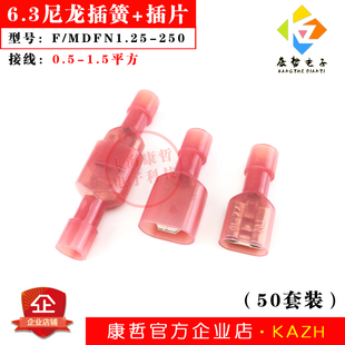 50套 插片尼龙全绝缘接头接线端子公母对插F MDFN1 250红 6.3插簧
