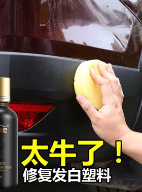 汽车塑料件翻新剂还原剂黑色保险杠镀晶车用表板蜡一件