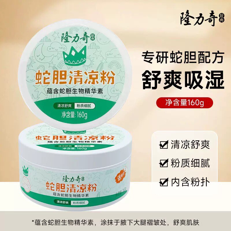 【正品】隆力奇蛇胆清凉粉160g 清凉舒爽粉质细腻 爽身粉私处干爽