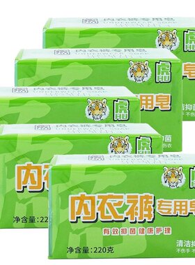 【正品】虎牌内衣裤专用皂220g 清洁抑菌去污内衣裤洗衣皂不伤手
