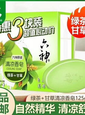 【正品】六神清凉香皂（绿茶+甘草）108g/125g装/125g*3块特惠装
