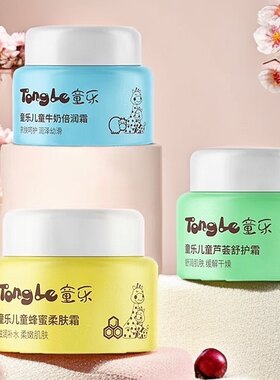 童乐儿童面霜50g 牛奶倍润霜/蜂蜜柔润霜/芦荟舒护霜 保湿水润霜