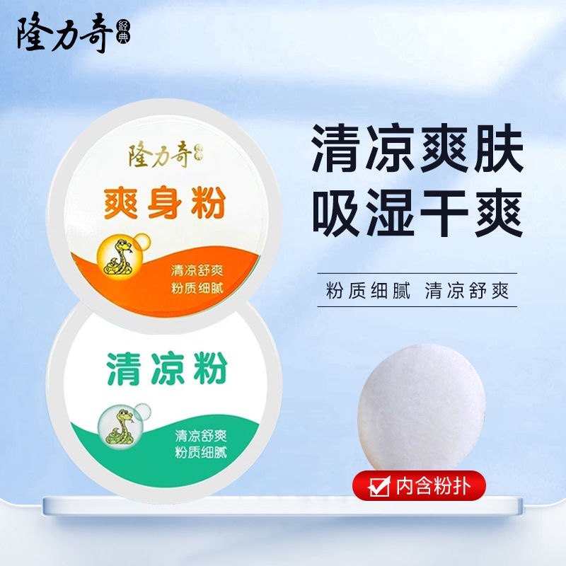 正品隆力奇爽身粉/清凉粉180g 腋下出汗清凉舒爽吸湿干爽内含粉扑