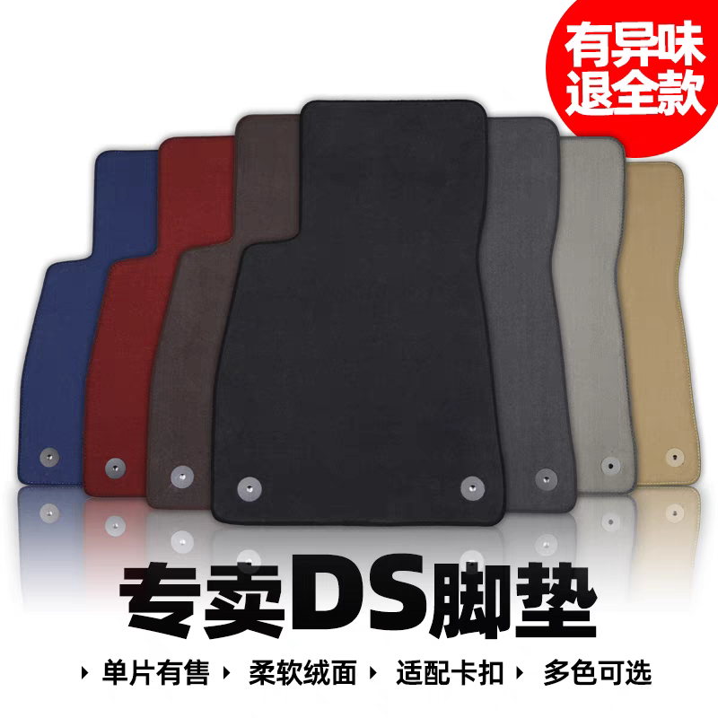 原装品质DS5L脚垫谛艾仕DS3DS9DS7DS6DS4S绒面地毯带固定卡扣无味