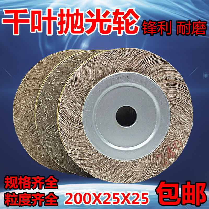 千叶抛光轮200X25（30）X25/32 砂布轮卡盘打磨抛光轮 千页轮磨盘