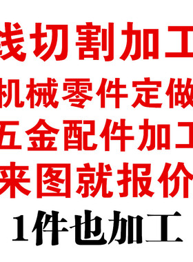 线切割加工五金机械配件零件定做车非标件金属礼品不锈钢黄铜刻字