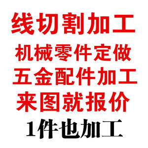 线切割加工五金机械配件零件定做车非标件金属礼品不锈钢黄铜刻字