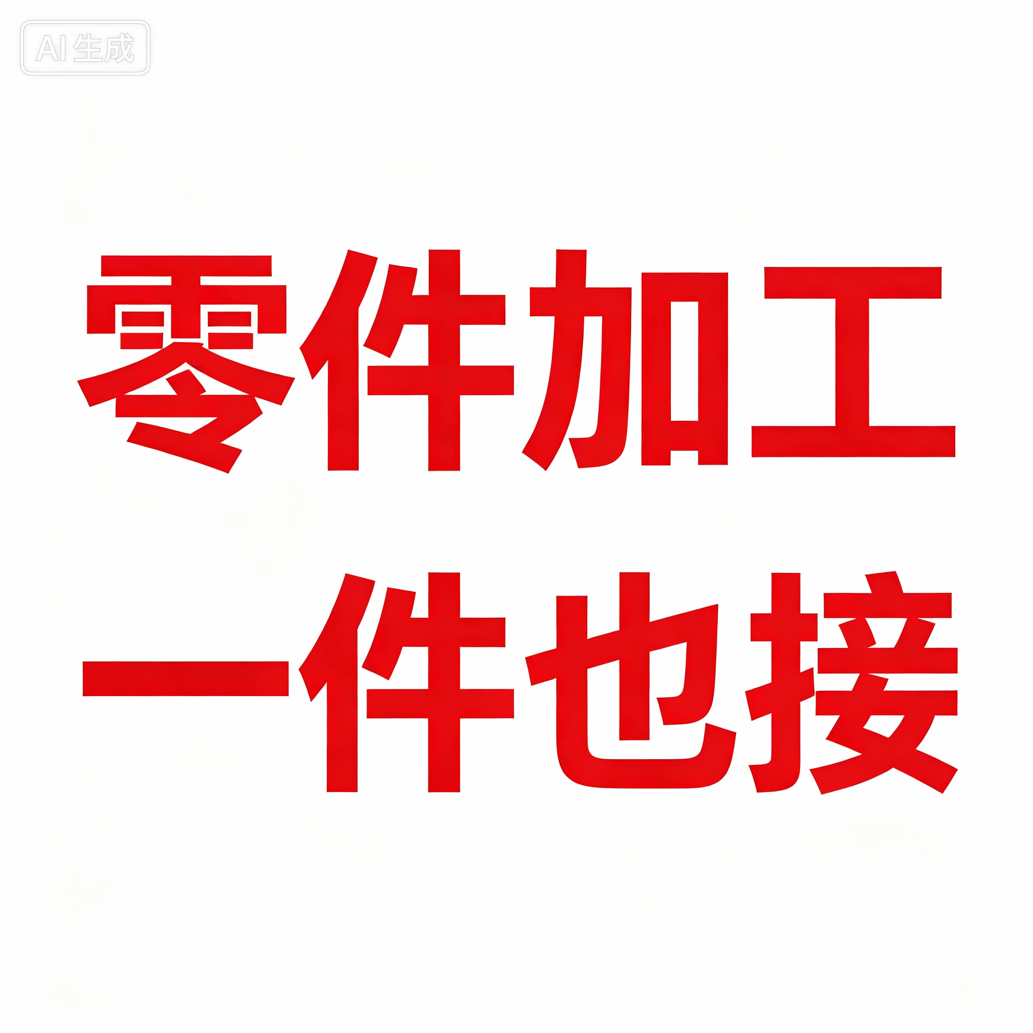 零件加工不锈钢零件线切割加工图片