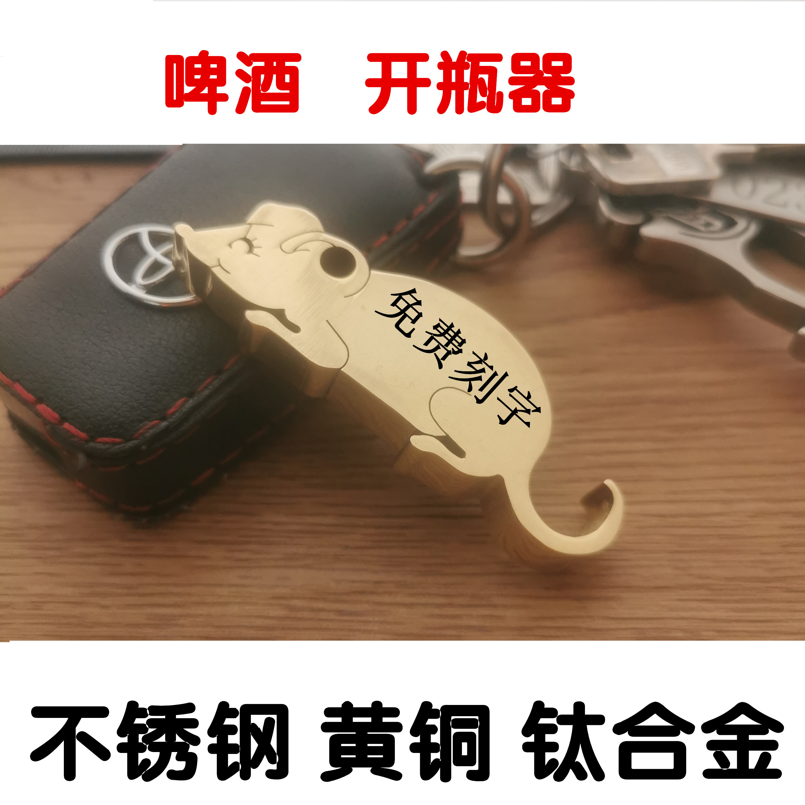 鼠304不锈钢啤酒开瓶器钛合金酒起子黄铜礼品免费刻字手机号码