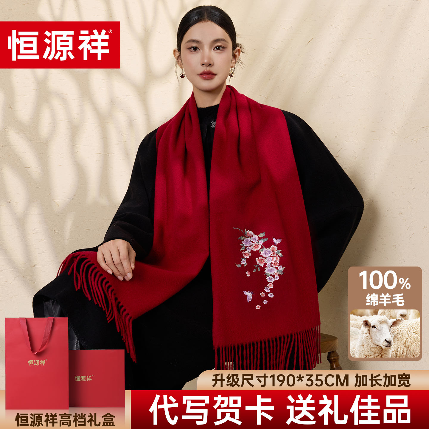 恒源祥100%红色羊毛围巾女冬季刺绣加厚披肩两用送长辈妈妈礼盒装