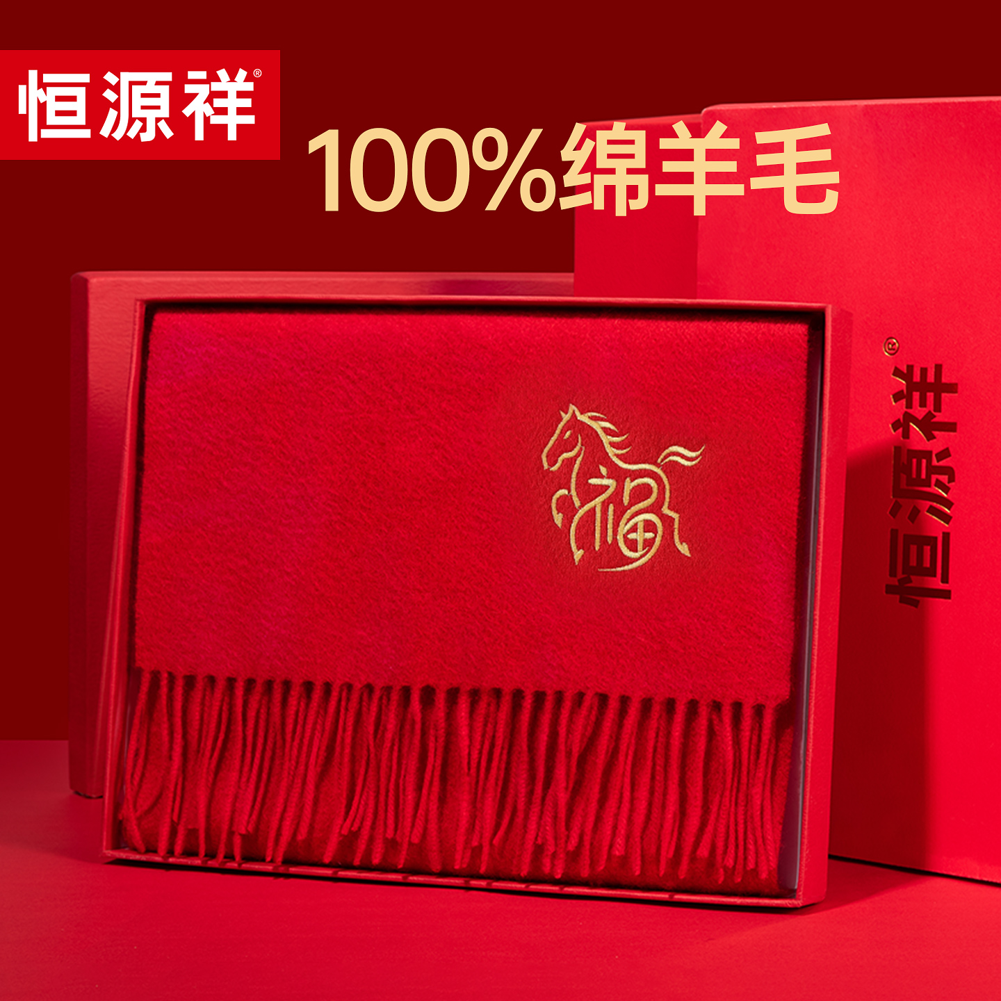 恒源祥马年本命年红围巾