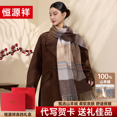 恒源祥100%羊绒围巾女2025秋冬新款格子保暖加厚披肩送妈妈礼盒装