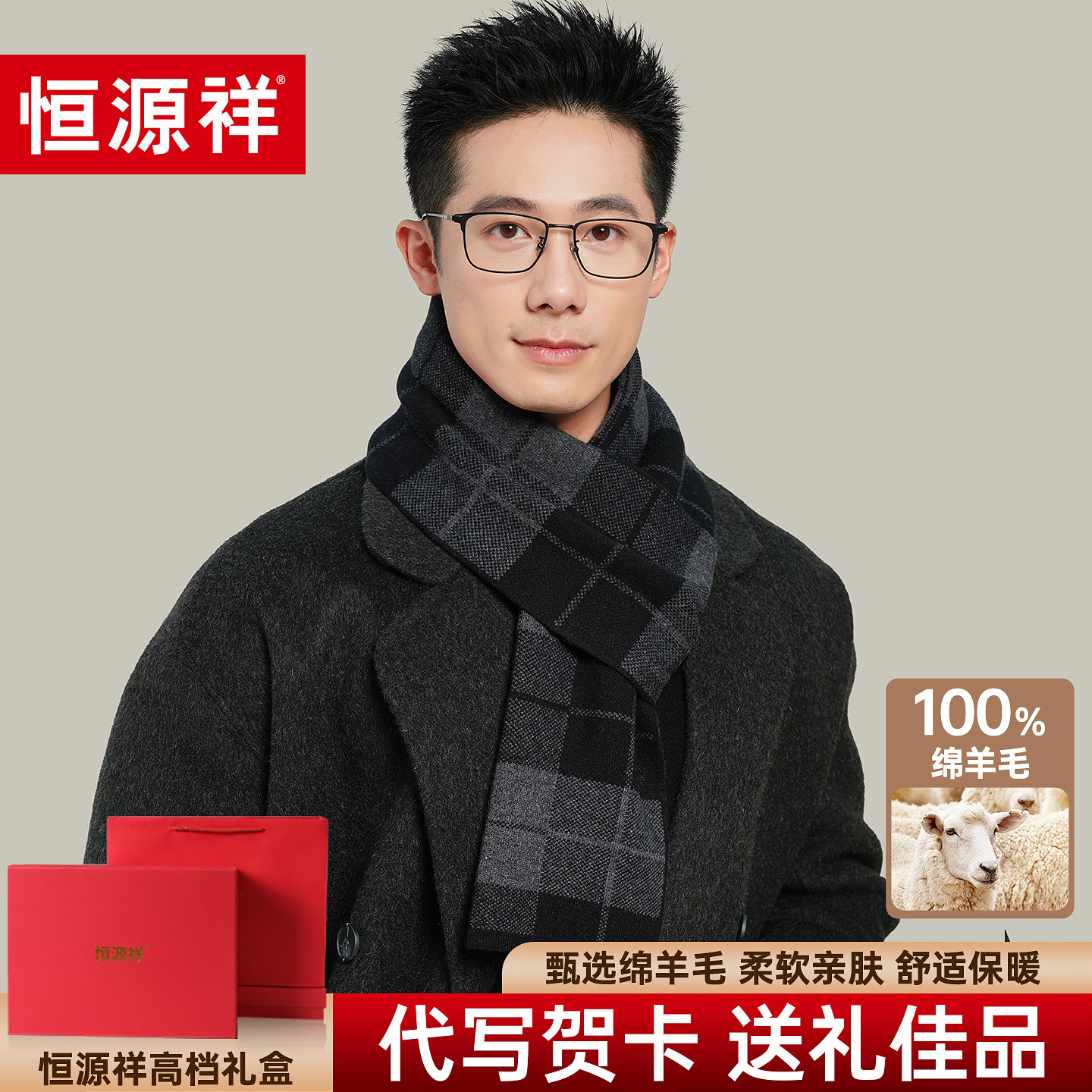 恒源祥100%羊毛围巾男士秋冬季新款格子保暖加厚围脖送长辈礼盒装