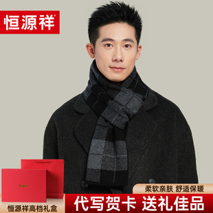 恒源祥山羊绒围巾男士冬季格子柔软加厚围脖送爸爸长辈高档礼盒装