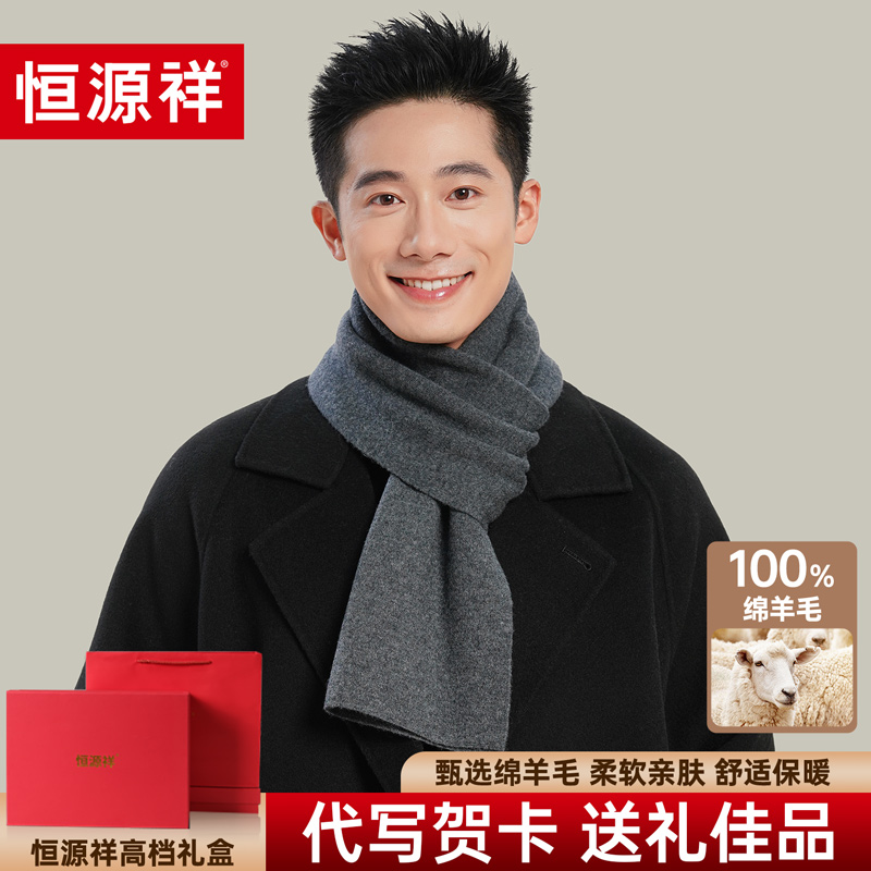 恒源祥100%绵羊毛围巾男士冬季新款加厚保暖围脖送长辈高档礼盒装