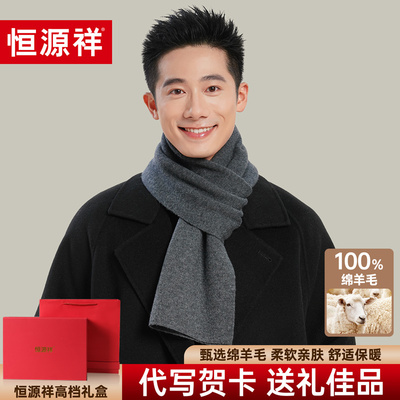 恒源祥100%绵羊毛围巾男士冬季新款加厚保暖围脖送长辈高档礼盒装