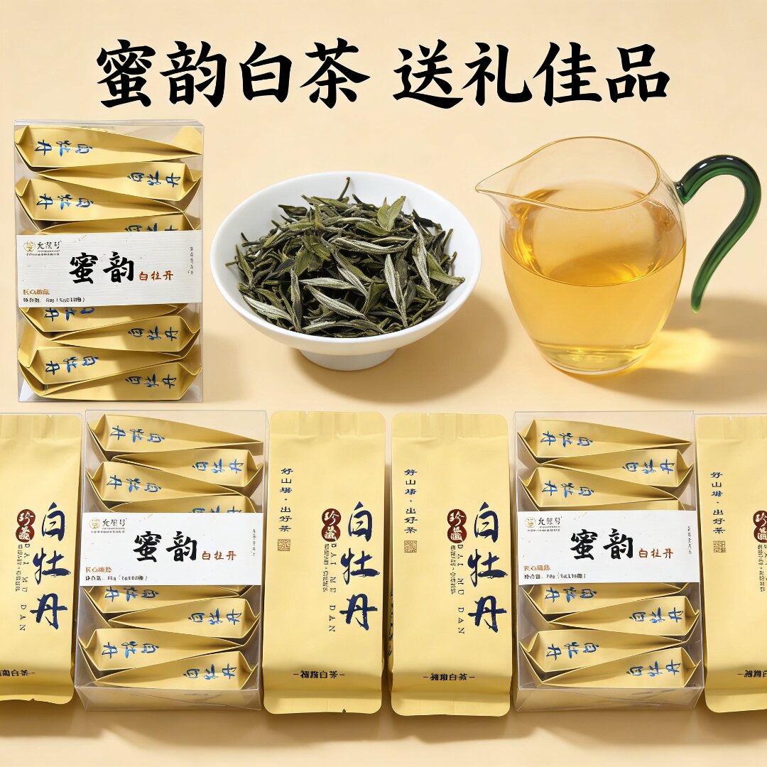 蜜韵小包装白牡丹礼盒装福鼎白茶独立小袋便携泡5克1送礼茶叶批发