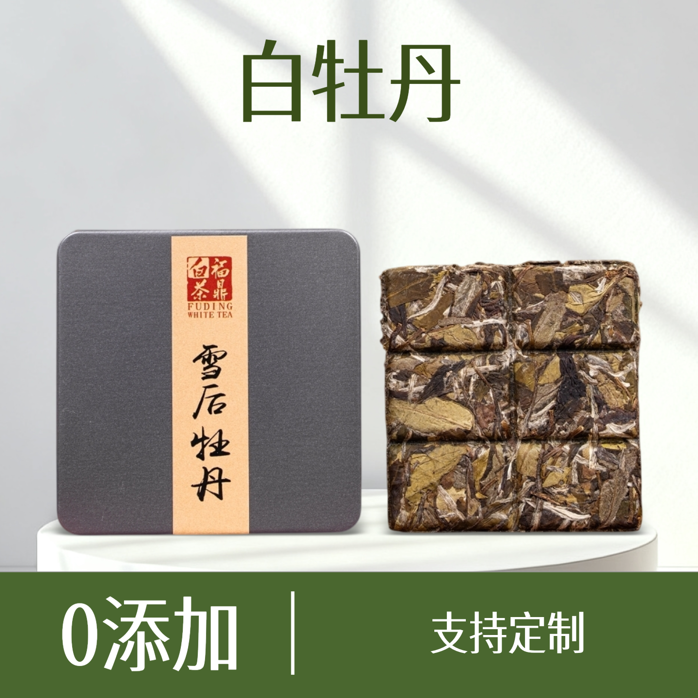 正宗福鼎白茶花香白牡丹铁盒小方