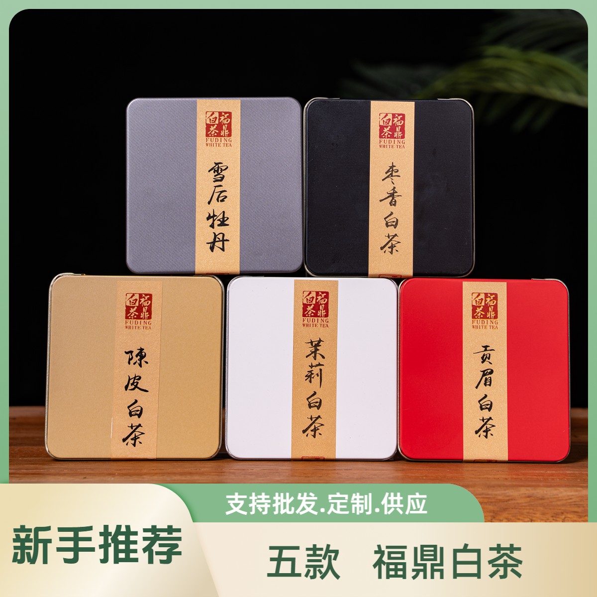 【支持 批发 定制 供应】福鼎白牡丹 贡眉 寿眉 茉莉白茶陈皮白茶