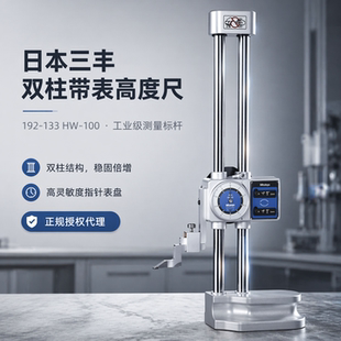 日本三丰 测量范围0~1000mm 带数显计数/表盘 带表高度尺 192-133