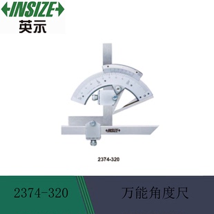 INSIZE/英示万能角度尺2374-320 0-320度 不锈钢尺身量具量仪